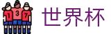 国际足联世界杯中国官方主页 - 世界杯足球联赛竞彩数据查询